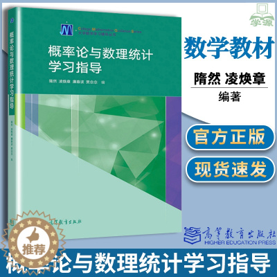 [醉染正版]正版概率论与数理统计学习指导 隋然 凌焕章 廉春波 贾念念 高教社 高等学校非数学类专业学生学习概率论与数理