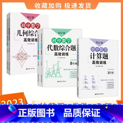 ❤3本[8年级-数学]计算+代数+几何 初中通用 [正版]七年级数学周计划初中必刷题强化练习题含答案7八年级上下册初一数