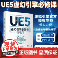 正版图书 UE5虚幻引擎必修课 : 视频教学版 史叶 李才应 清华大学出版社 计算机