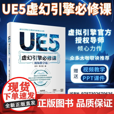 正版图书 UE5虚幻引擎必修课 : 视频教学版 史叶 李才应 清华大学出版社 计算机