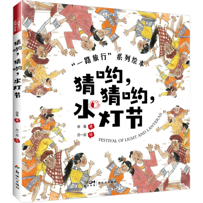 [M]猜哟,猜哟,水灯节-9787558331275