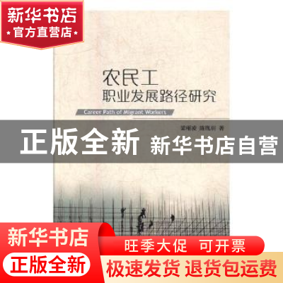 正版 农民工职业发展路径研究 梁栩凌,陈胤羽著 中国市场出版社