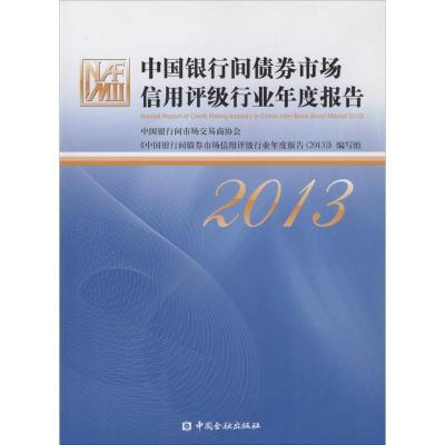 正版新书]中国银行间债券市场信用评级行业年度报告.2013中国银