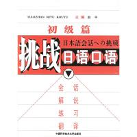 正版新书]挑战日语口语(初级篇)赵平9787312017810