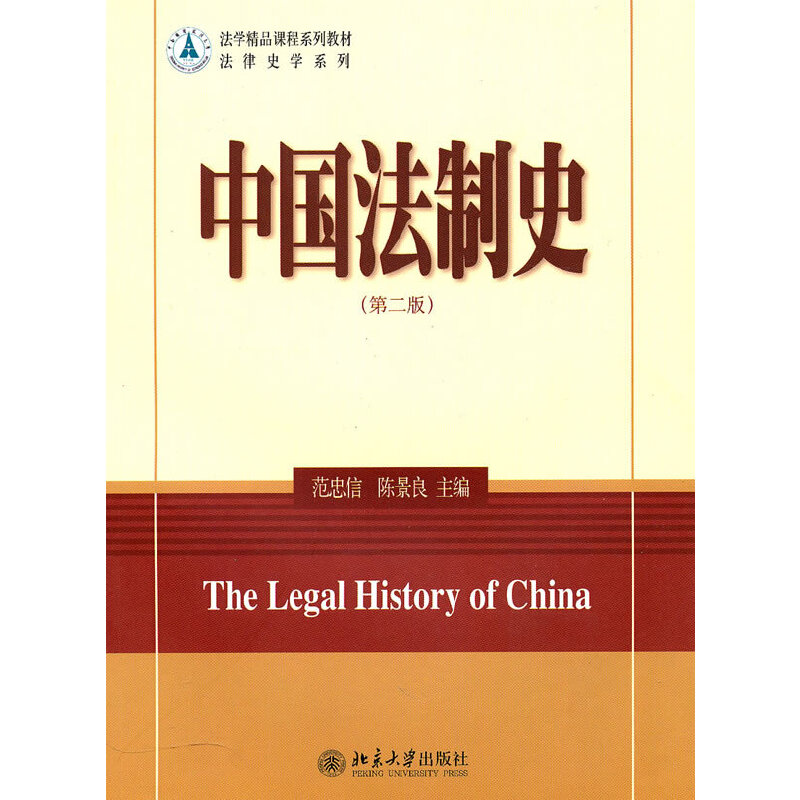 醉染图书中国法制史(第二版)9787301176498
