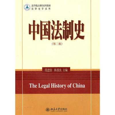 醉染图书中国法制史(第二版)9787301176498