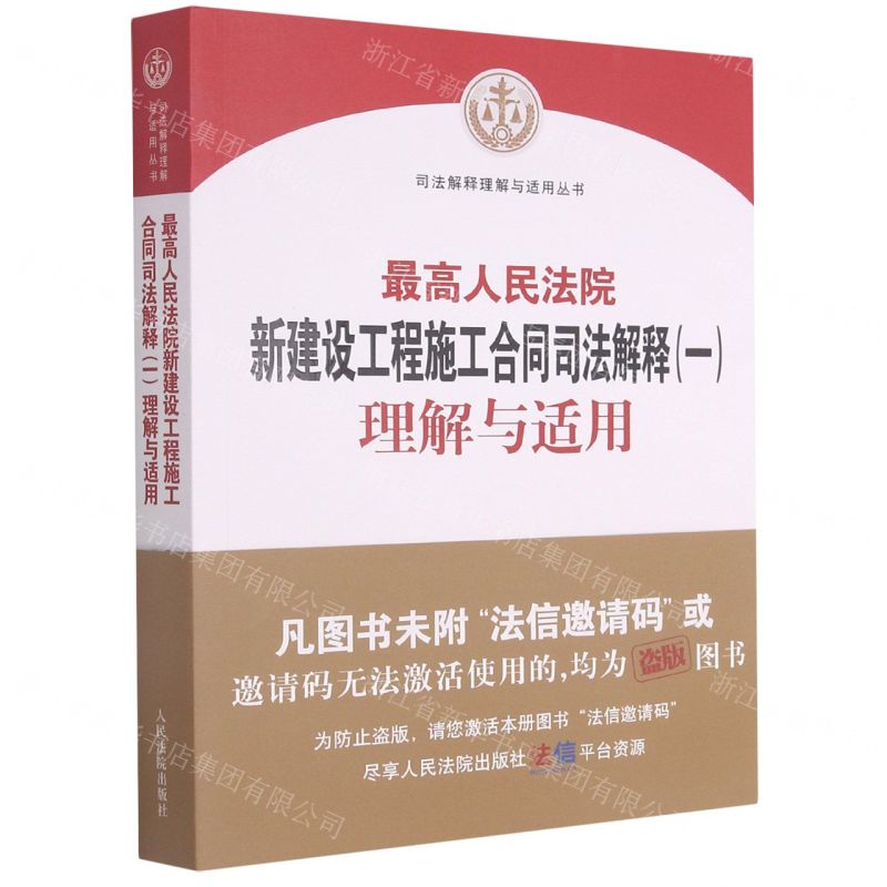 [N]最高人民法院新建设工程施工合同司法解释<一>理解与适用/司法解释理解与适用丛书-9787510931543
