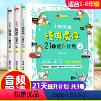 [小学英语经典晨读+日记/作文/语法]套餐版(全6册) 小学通用 [正版]小学英语经典晨读21天提升计划3册 三四五六年