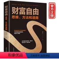 [正版]财富自由 书 财富自由之路书籍 理财书籍 个人理财入门基础 通向走向财富自由之路 用钱赚钱书思维方法道路的书金