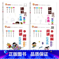 [全套4册]阅读理解公式法+数学速算技巧 小学通用 [正版]小学语文阅读理解公式法阅读理解答题满分公式模板一二三四五六年