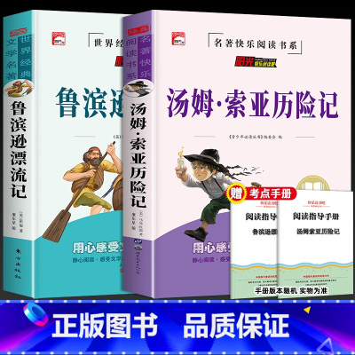 鲁滨逊漂流记+汤姆索亚历险记 2册(带考试重点) [正版]全套4册 六年级下册必读的课外书 快乐读书啊吧6下人教版鲁滨逊