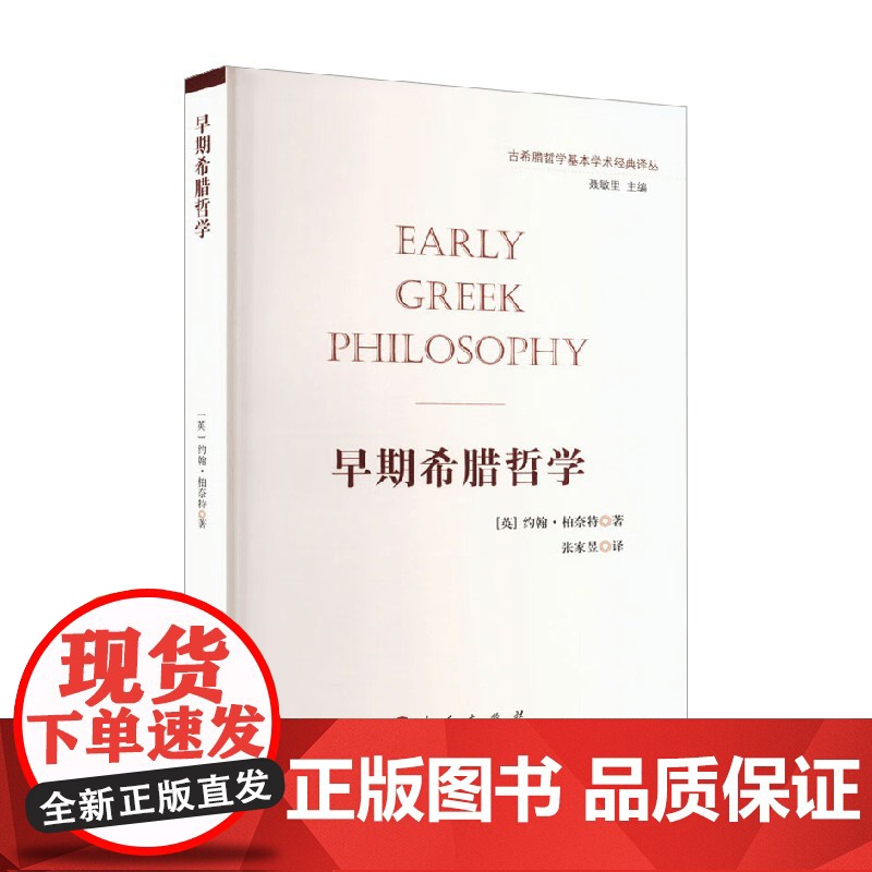 早期希腊哲学 约翰·柏奈特 著 哲学