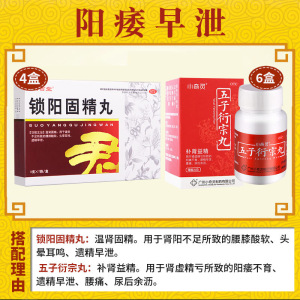 栢吉堂 锁阳固精丸 6g*7袋/盒 温肾固精腰膝酸软头晕耳鸣遗精早泄男性肾阳虚补肾中成药男科用药丸剂:4盒+6盒硬久五子