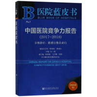 [M]中国医院竞争力报告(2017-2018)/分级诊疗:路难行势在必行-9787520124362