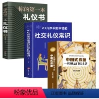 [正版]3册 中国式应酬 你的第一本礼仪书籍商务社交与职场饭局酒桌接待社会餐桌大全现代礼仪人情世故酒桌文化书中国式应酬