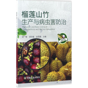 [M]榴莲山竹生产与病虫害防治-9787109221604