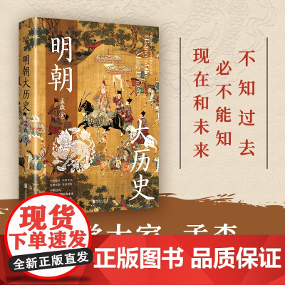 明朝大历史(不可绕过的明史读物,顾颉刚、牟宗三推崇备至的史学大家孟 孟森 新华先锋 北京联合出版公司 正版书籍