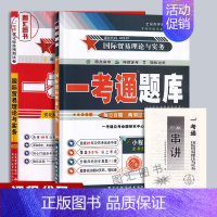 [正版]备考2024 全新版 2本套装 00149 0149国际贸易理论与实务 一考通题库+一考通优化标准预测试卷赠串讲