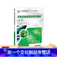 [友一个正版] 机电设备故障诊断与维修 陈晓军 高等职业教育十三五规划教材 9787111536376