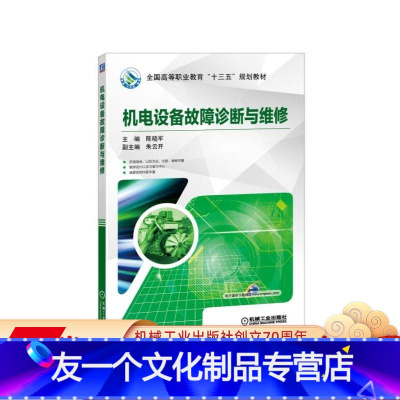 [友一个正版] 机电设备故障诊断与维修 陈晓军 高等职业教育十三五规划教材 9787111536376