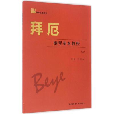 正版新书]拜厄钢琴基本教程雪梅,尹玥 编订9787536080232