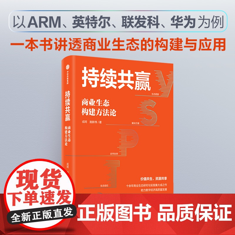 持续共赢 商业生态构建方法论 戎珂 施新伟 著 商业生态系统 以英特尔联发科华为为例 助力新质生产力高效发展 管理