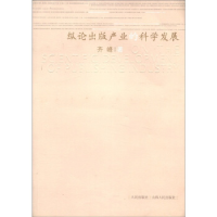 正版新书]纵论出版产业的科学发展齐峰9787203060819