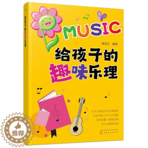 [醉染正版]给孩子的趣味乐理 韩艺兰 编 少儿艺术 少儿 化学工业出版社 全新书籍类关于有关方面的地和与跟学习了解知识怎