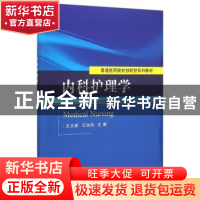 正版 内科护理学 王大新,王加凤主编 科学出版社 9787030450272