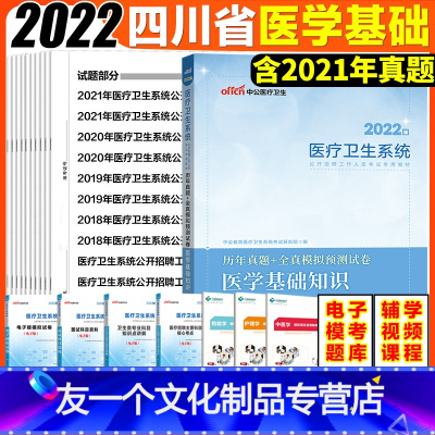 [友一个正版]医学基础知识真题中公2022年四川省医疗卫生系统公开招聘事业单位编制考试用书医学公共基础知识历年真题试卷