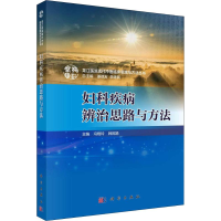 音像妇科疾病辨治思路与方法冯晓玲,韩凤娟