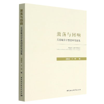 醉染图书激荡与回响:吴思敬诗学思想研究论集9787520399258