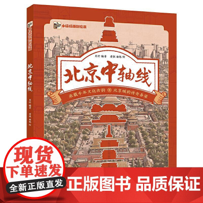 北京中轴线 承载千年文化古韵 北京城的传奇脊梁 北京中轴线故事 文化风俗书 月珍 编著
