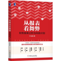 音像从报表看舞弊(财务报表分析与风险识别)叶金福
