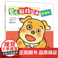 婴儿游戏绘本-谢谢啦!