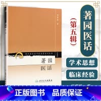 [正版]医学书 现代老中医重刊丛书(第五辑)著园医话 杨熙龄 978711795877 人民卫生出版社