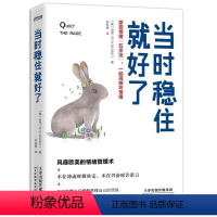[正版] 当时稳住好了:掌控情绪“五步9787557687229 伯克天津科学技术出版社有限公司哲学宗教情绪自我控制通