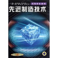 正版新书]先进制造技术/高等学校教材盛晓敏//邓朝晖97871110819