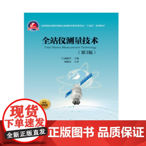 全站仪测量技术