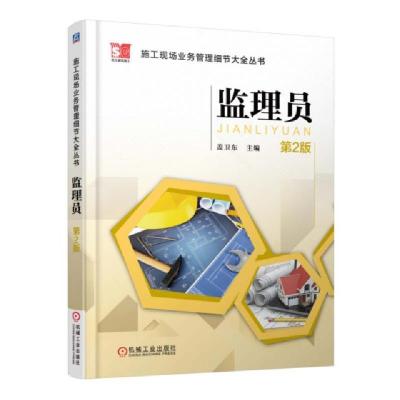 正版新书]监理员(第2版)/施工现场业务管理细节大全丛书盖卫东97
