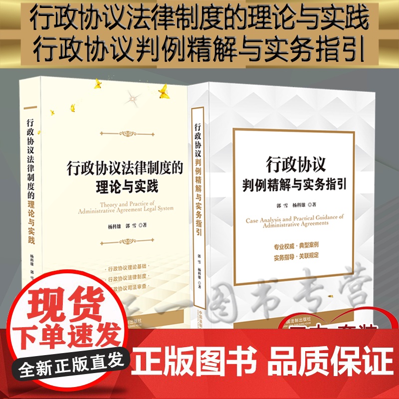 2本套装 行政协议法律制度的理论与实践+行政协议判例精解与实务指引 杨科雄 郭雪 中国法制出版社 典型案例 法律适用