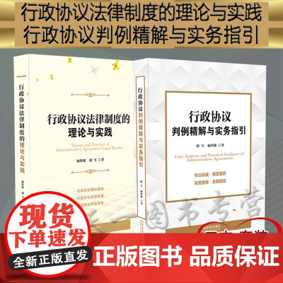 2本套装 行政协议法律制度的理论与实践+行政协议判例精解与实务指引 杨科雄 郭雪 中国法制出版社 典型案例 法律适用