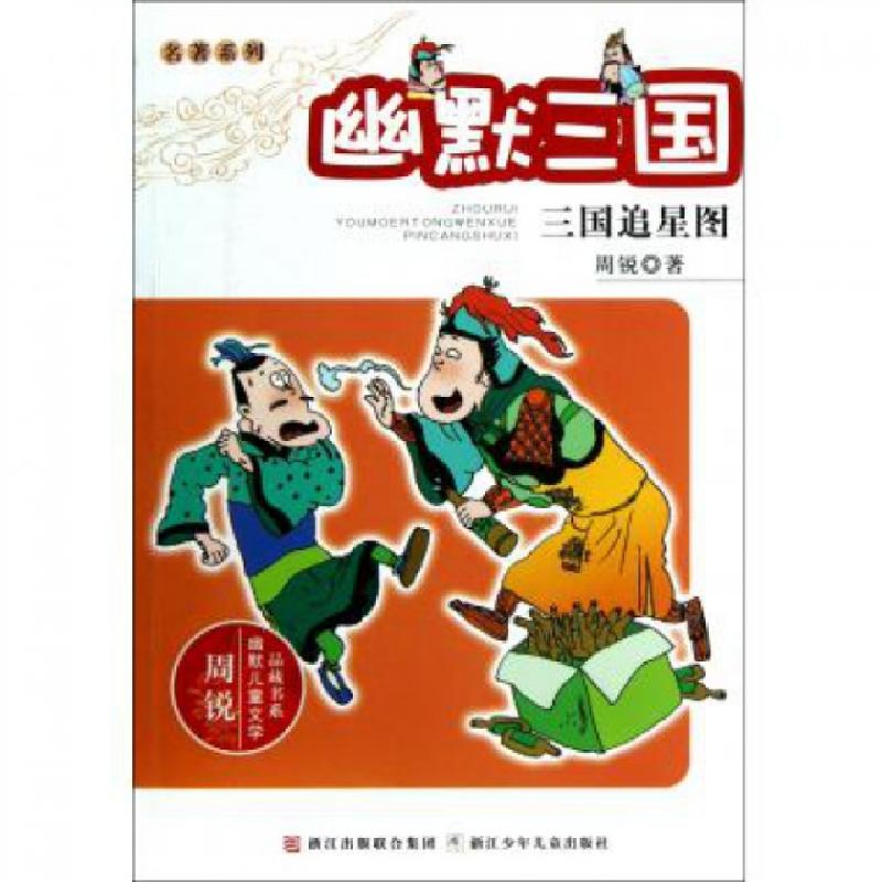 正版新书]幽默三国(三国追星图)/名著系列/周锐幽默儿童文学品藏