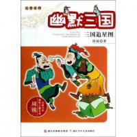 正版新书]幽默三国(三国追星图)/名著系列/周锐幽默儿童文学品藏