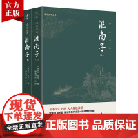 [2本]淮南子正版全注全译无删节刘安西汉中国传统文化哲学宗教先秦道家经典名著古代文化常识诸子百家学说阴阳家天文地理政治学