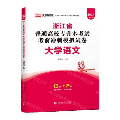 [N]大学语文(2024浙江省普通高校专升本考试考前冲刺模拟试卷)-9787565661303