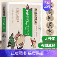 山海经 [正版]东周列国志白话文版带彩色彩图故事注释小学生少儿青少年读经典冯梦龙著原版原著春秋战国的历史书籍北京教育出版