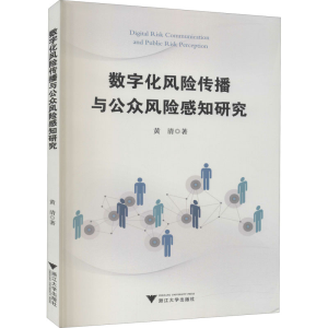 醉染图书数字化风险传播与公众风险感知研究9787308207058