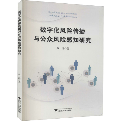 醉染图书数字化风险传播与公众风险感知研究9787308207058