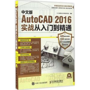 正版新书]中文版AutoCAD2016实战从入门到精通CAD辅助设计教育研